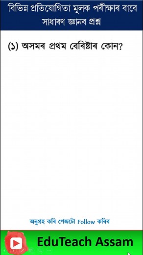 GK in Assamese #eduteachassam #Assamgk #AssamGovtJob #gk #reelsvideo #reels #assamesegk | EduTeach Assam