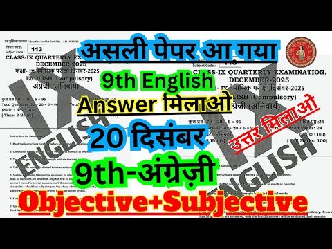 20 December Class 9th English Ka Objective Answer Key/9th Trimaasik Pariksha English Ka Answer