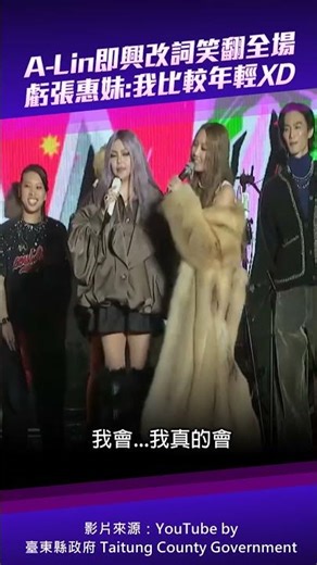 A-Lin即興改詞笑翻全場 虧張惠妹：我比較年輕XD #Shorts