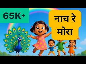 Nach Re Mora Ambyachya Vanat | नाच रे मोरा | Marathi Balgeet | Marathi Rhymes | Marathi Kids Poem