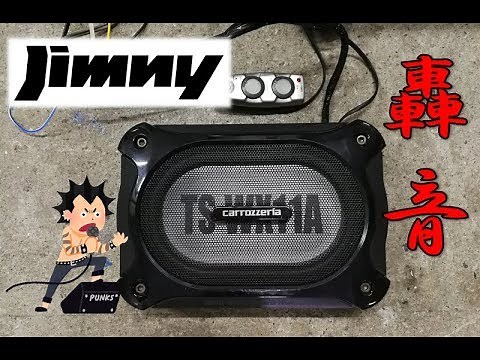 【ジムニー】サブウーファー 取り付け！【重低音】