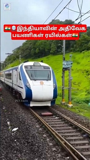 🚆இந்தியாவின் முதல் 5 அதிவேக பயணிகள் ரயில்கள் |Top 5 Fastest Train In India #train #gk #facts #shorts