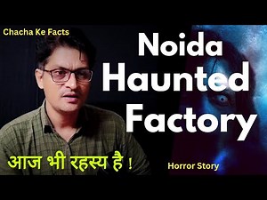 Noida की वो भयानक Factory आज भी रहस्य है,Real Horror Story,Scary Stories, Chacha Ke Facts