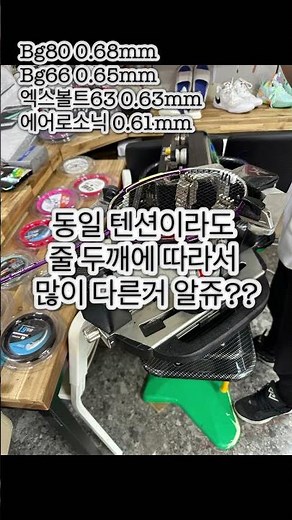 배드민턴 줄 스트링 교체 팁! 이렇게 하면 실패 없어요!!!