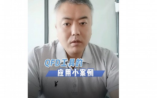 QFD 质量屋 应用案例