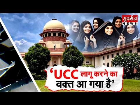 ‘UCC लागू करने का वक्त आ गया है’ I Uniform Civil Code I Supreme Court I Constitution I Personal Law
