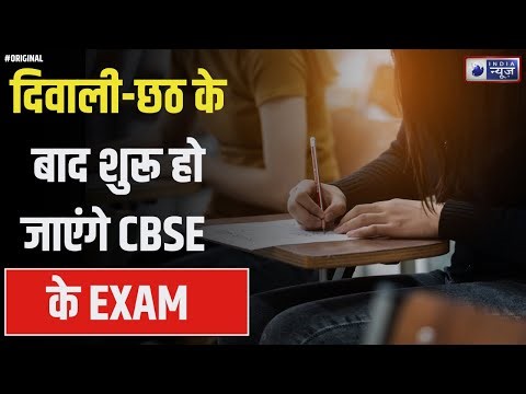 CBSE Exam Update: सीबीएसई 10वीं-12वीं प्रैक्टिकल परीक्षा की डेट घोषित I India News Original