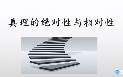 2-2一真理的绝对性和相对性