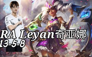 【打野OB】本命英雄 流畅！RA Leyan奇亚娜 vs 李青