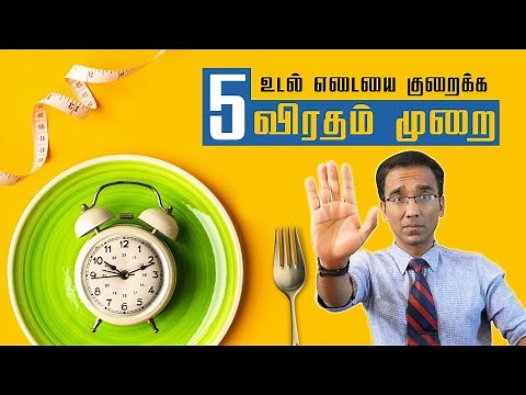 Intermittent FASTING - இருப்பது எப்படி ?
