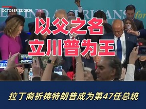 无神论者看不懂的一集：拉丁裔美国人祈祷特朗普成为下一任总统 | 10月22日美国迈阿密