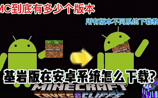 正版我的世界基岩版安卓系统下载教程