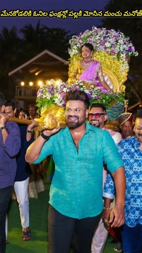 Manchu Manoj carried a palanquin for his niece at her wedding function#alishkatv #manchumanoj #viral