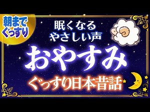 【おやすみ前の睡眠朗読】ぐっすり眠れる日本昔話
