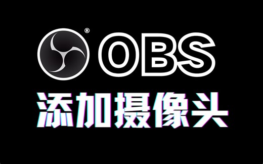 OBS添加摄像头