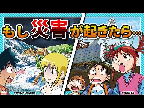 【漫画】災害・防災まとめ『水害のサバイバル』『巨大地震のサバイバル』【科学漫画サバイバルシリーズ公式】