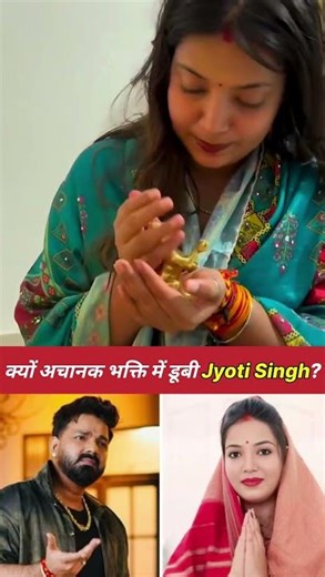क्यों अचानक भक्ति में डूबी Jyoti Singh? l #pawansingh #jyotisingh #bhojpuri #breakingnews