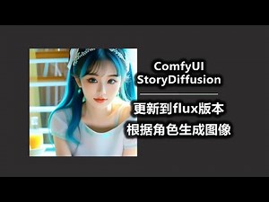 ComfyUI StoryDiffusion 更新到 flux版本 根据角色生成图像