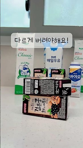 분리수거 방법ㅣ멸균팩 분리수거 #재활용