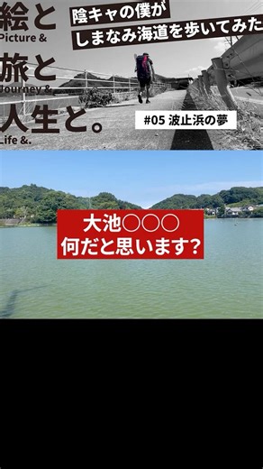 【「絵と旅と人生と。」陰キャの僕がしまなみ海道を歩いてみた #05波止浜の夢】 #しまなみ海道 #一人旅 #うえだみつお #大池