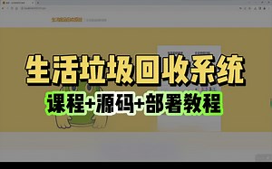 【Java项目】生活垃圾回收系统 基于Springboot/Vue/MySQL（课程 源码 部署教程）