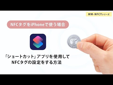 iPhoneでNFCタグを使用する方法をご紹介！iOS標準の「ショートカット」アプリを使用して設定することができます。 MM-NFCT/MM-NFCT1BK