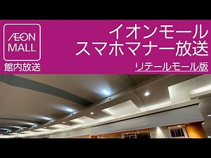 イオンモール スマホマナー放送