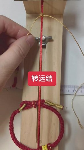 #转运结教程 #手工编织零基础教学 #手工爱好者 ，有兴趣学起来#寓意美好 #祝福大家2023年吉祥如意好运连连👍👍👍