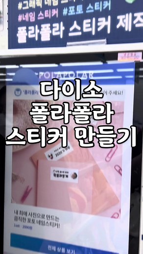 다이소에서 폴라 스티커 만들어보기