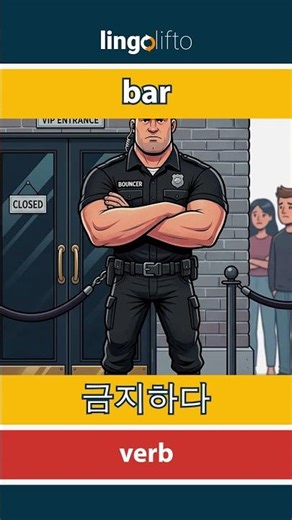 🇬🇧🇰🇷 bar - 금지하다 : learn English : 영어를 배우자 : vocabulary builder