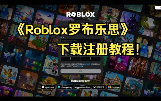 Roblox罗布乐思下载及账号注册教程