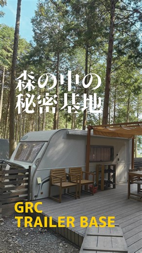 Ground Rock Castle on Instagram: "【森の中の秘密基地・トレーラーベース】 GRCの宿泊サイトをご紹介🎉 森の中に佇む、夢の秘密基地🏕️ その名も “GRCトレーラーベース（森林トレーラー）” 内装はいたってシンプル。 4人まで寝られるベッドと、コンセント・エアコン・冷蔵庫付き‼️ 素泊まりはもちろん、GRCでBBQセットやカフェのメニューをデリバリー🚚することが可能ですので、キャンプ初心者でも安心🔰 もちろん、生粋のキャンパーでも、 「今日は何もしたくないな...」 という日には、森林トレーラーがおすすめ✨ 気持ちいい森の日差しを浴びながら、森林浴ができるスポットもございます。 元々が、車で旅するためのトレーラーハウスなので、 秘密基地感をたっぷり体験でき、 こども連れのお客様には、特にご好評いただいているサイト。 お手洗いやシンクも、徒歩30秒のところにあるので 快適に過ごせます🚽 みんなでワクワクした宿泊をしたい方はぜひ✨ ＿＿＿＿＿＿＿＿＿＿＿＿＿＿＿ ご来場いただいた時は @grc_main のメンションと 📍Ground Rock