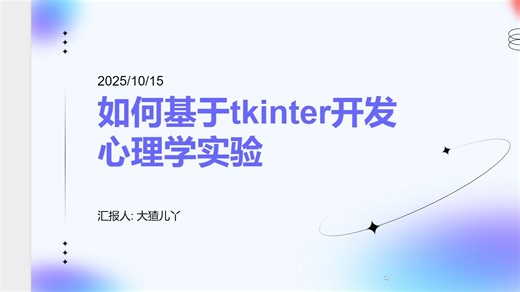 基于tkinter开发心理学实验