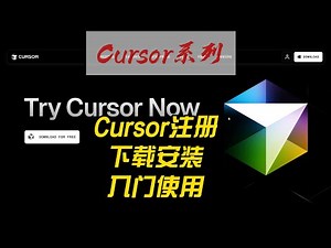 Cursor注册下载安装入门使用