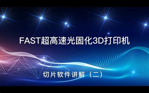 4.FAST超高速光固化3D打印机-切片软件讲解（二）