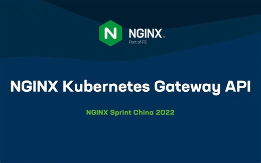【NGINX Sprint China 2022】为何要发展 Gateway API | NGINX K8s Gateway API —— 林静