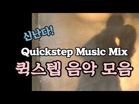 퀵스텝 음악모음(Quick Step Music)☆댄스스포츠 퀵스텝곡 ‪@lovelydance‬