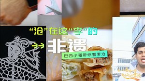 100K views · 54 reactions | Follow Louis, a Brazilian boy living in #Qingdao for five years, to take a closer look at the traditional intangible cultural heritages in Qingdao’s Licang district, including Chinese kung fu, delicacies, calligraphy, and traditional painting. #QingdaoCulture | Qingdao City, China | Facebook