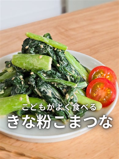 こんな小松菜の食べ方はどう？🤭レシピはこちらから👇 きな粉マヨが小松菜にぴったり😍イヤな苦みが感じにくくなって食べやすくなるよ🫶きな粉の風味をより味わいたいときは量を増やしてね！ お野菜レシピを発信しているまいちです☺レシピについて思ったことをコメントやDMしてもらえると嬉しいです🥰 【小松菜きな粉マヨ和え】 ----- 作りやすい量 ----- 材料 ・小松菜 300g 調味料(A) ・きな粉 大さじ2 ・いりごま 大さじ1 ・砂糖 大さじ1/2 ・4倍濃縮めんつゆ 大さじ1 ・マヨネーズ 大さじ2 手順 ➀小松菜を洗ってハサミで切ったらアイラップにいれて500W3分レンジでチン ②加熱できたらやけどに気をつけて水分をしぼり調味料(A)と混ぜたら完成 【ポリポリ野菜ディップ】 ----- 作りやすい量 ----- 材料 ・大根上部 ・きゅうり ・冷凍ブロッコリー ・トマト お好きな野菜でどうぞ✨ 調味料(A) ・味噌 大さじ1/2 ・マヨネーズ 大さじ4 ・ケチャップ 大さじ1 ・にんにくチューブ 1センチ 手順 ①大根の皮をむいたら繊維をたちきるようにスティック状に切る。