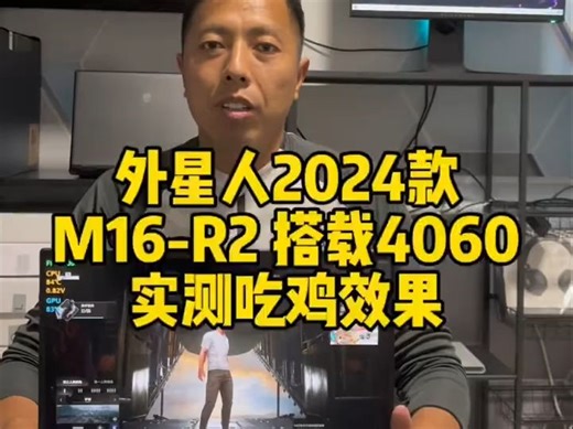 外星人2024款M16-R2搭载4060显卡实测吃鸡的效果！ 各位想买外星人笔记本电脑，这.....