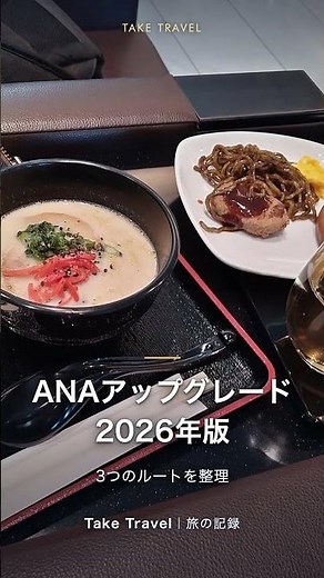 ANAアップグレード特典2026 申請タイミングから必要マイル数まで全解説 #ANA #マイル #ビジネスクラス #Shorts