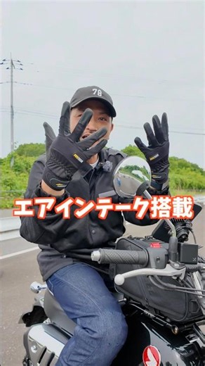 今年は圧倒的に涼しい！走行風取り込み量が大幅進化！【エアインテーク空冷式グローブ】が登場！2りんかん発売中！ #motorcycle #jeans