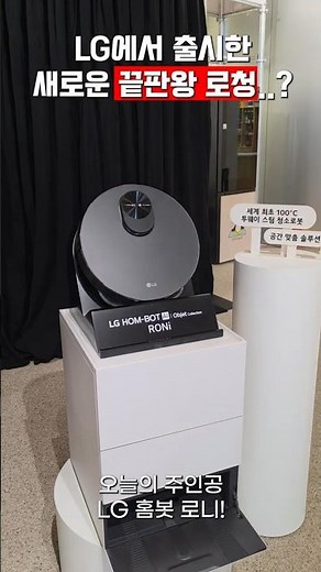 I checked out LG's new ultimate robot vacuum, the LG HOM-BOT AI RONi. #Ad #LGElectronics