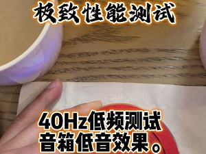 40Hz低频测试共振音箱的低音效果，出乎我的意料！低音效果的好坏直接影响穿透效果，而且生活音效的润色上，低音好也能让音效听上去更真。