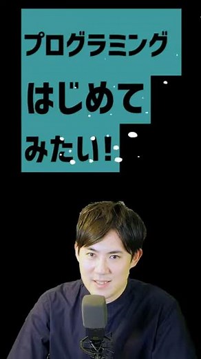 【無料】たった1分でプログラミング学習をはじめられる無料ツール｜#Shorts