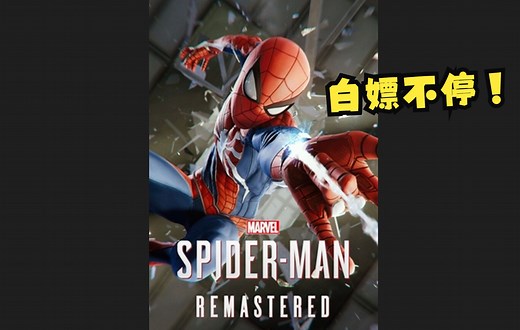 漫威蜘蛛侠:重制版-PC 免费白嫖！就是这么猛！粉丝先上