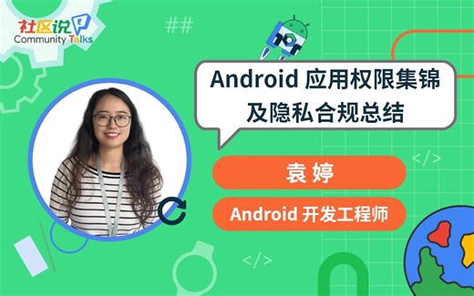 社区说｜Android 应用权限集锦及隐私合规总结