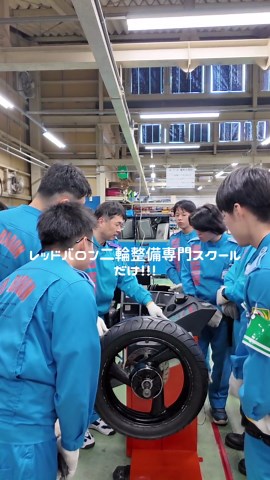 レッドバロン二輪整備専門スクールなら、正社員としてお給料をもらいながら、二輪の整備士を目指せます🏍️✨ #バイク乗り #バイク好きと繋がりたい #企業紹介 #採用 #整備士