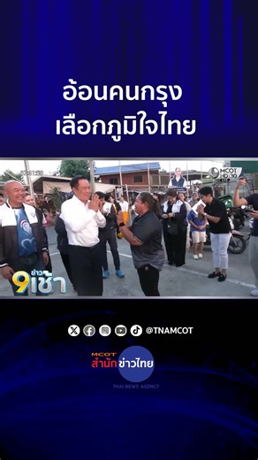 “อนุทิน” อ้อนคน​กรุงเลือกภูมิใจ​ไทย มั่นใจเป็นทางเลือกที่เข้มแข็งที่สุด​ พร้อมแว้นมอเตอร์ไซค์ พา