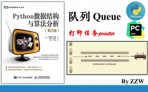 【python数据结构与算法分析】队列Queue，打印任务问题